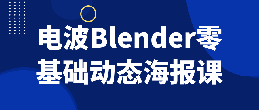 电波Blender零基础动态海报课