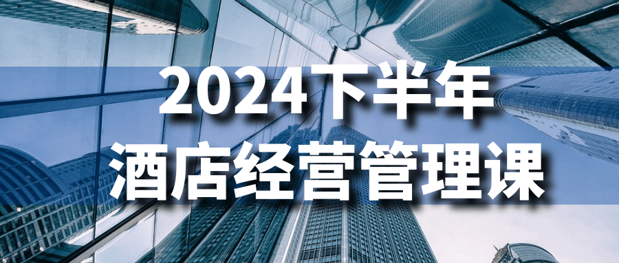 2024下半年酒店经营管理课