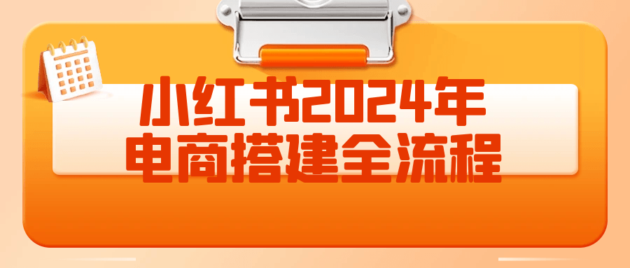 小红书2024年电商搭建全流程