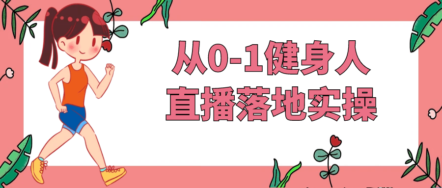 从0-1健身人直播落地实操