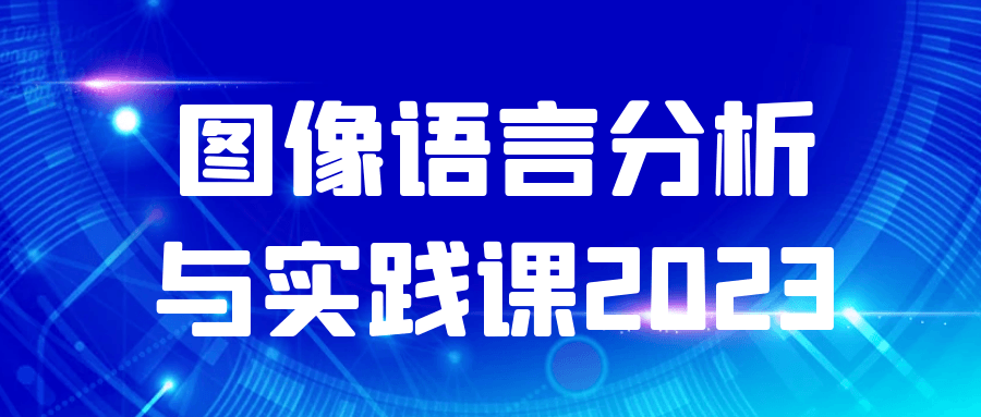 图像语言分析与实践课2023