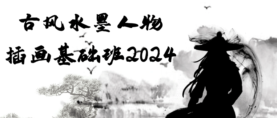 古风水墨人物插画基础班2024